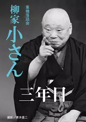 三年目　柳家小さん