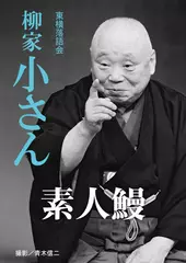 素人鰻　柳家小さん