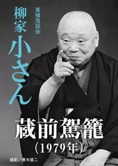 蔵前駕籠（1979）　柳家小さん