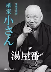 湯屋番　柳家小さん