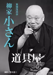 道具屋　柳家小さん