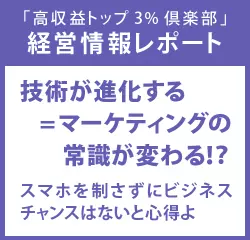 経営情報レポート　技術が進化する=マーケティングの常識が変わる！？スマホを制さずにビジネスチャンスはないと心得よ