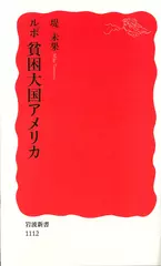 ルポ 貧困大国アメリカ