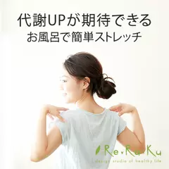 代謝UPが期待できるお風呂で簡単ストレッチ