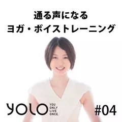 通る声になる　ヨガ・ボイストレーニング