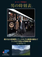 男の時刻表　雄大な山岳地帯とフィヨルドの絶景を訪ねて　フィヨルドが生んだ芸術の国 (ノルウェー)