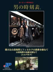 男の時刻表　雄大な山岳地帯とフィヨルドの絶景を訪ねて　山岳地帯の伝統を訪ねて (スロバキア)