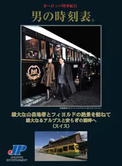 男の時刻表　雄大な山岳地帯とフィヨルドの絶景を訪ねて　雄大なるアルプスと安らぎの湖畔へ (スイス)