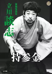 持参金　立川談志