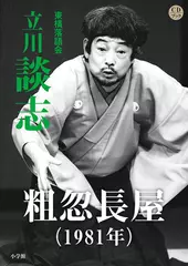 粗忽長屋（1981）　立川談志