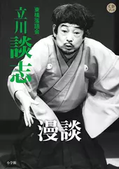 漫談　立川談志