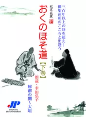 おくのほそ道 下巻