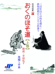 おくのほそ道 上巻