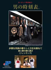 男の時刻表　多様な民族の暮らしと文化を訪ねて　森と湖の国に遊ぶ (フィンランド)