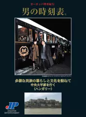 男の時刻表　多様な民族の暮らしと文化を訪ねて　中央大平原を行く (ハンガリー)