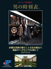 男の時刻表　多様な民族の暮らしと文化を訪ねて　魅惑のアンダルシアを目指して (スペイン)