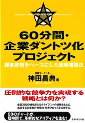 60分間・企業ダントツ化プロジェクト 顧客感情をベースにした戦略構築法