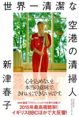 世界一清潔な空港の清掃人