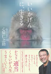 いいかげんに、生きる