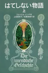 はてしない物語 （上）