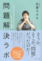 問題解決ラボ――「あったらいいな」をかたちにする「ひらめき」の技術