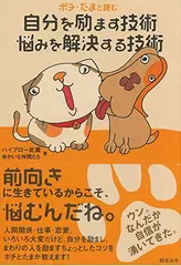 ポチ・たまと読む 自分を励ます技術・悩みを解決する技術