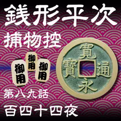 銭形平次捕物控　089　百四十四夜