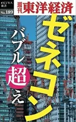ゼネコン　バブル超え─週刊東洋経済eビジネス新書No.189