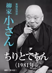 ちりとてちん（1981）　柳家小さん
