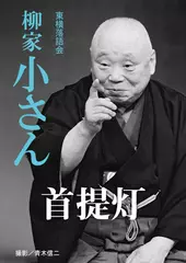 首提灯　柳家小さん