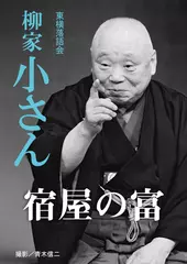 宿屋の富　柳家小さん