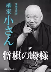 将棋の殿様　柳家小さん