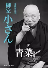 青菜　柳家小さん