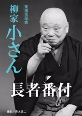 長者番付　柳家小さん