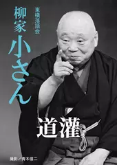 道灌　柳家小さん