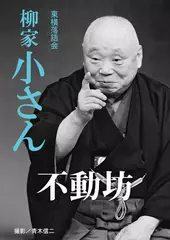 不動坊　柳家小さん