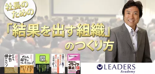リーダーのための「結果を出す組織」のつくり方