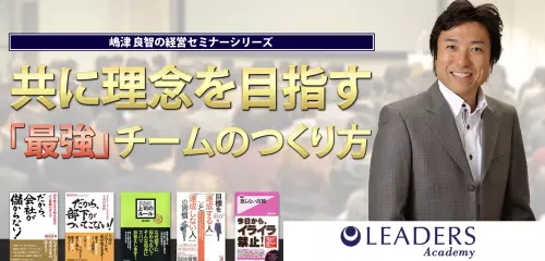 共に理念を目指す「最強チーム」のつくり方