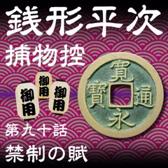 銭形平次捕物控　090　禁制の賦