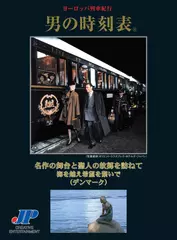 男の時刻表　名作の舞台と聖人の故郷を訪ねて　海を越え希望を繋いで (デンマーク)