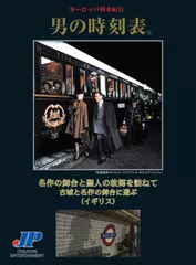 男の時刻表　名作の舞台と聖人の故郷を訪ねて　古城と名作の舞台に遊ぶ (イギリス)