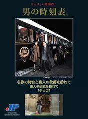 男の時刻表　名作の舞台と聖人の故郷を訪ねて　聖人の伝説を訪ねて (チェコ)