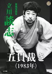 五貫裁き（1983）　立川談志