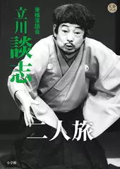二人旅　立川談志