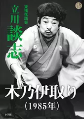 木乃伊取り（1985）　立川談志