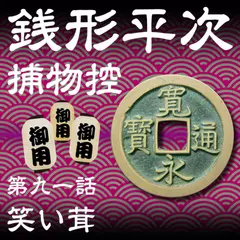 銭形平次捕物控　091　笑い茸