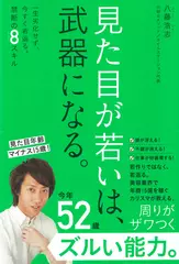 見た目が若いは、武器になる。 - 一生劣化せず、今すぐ若返る。禁断の8スキル -