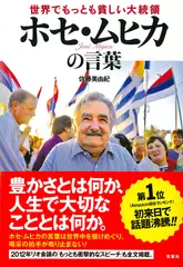 世界でもっとも貧しい大統領 ホセ・ムヒカの言葉