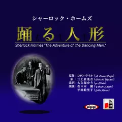 シャーロックホームズ「踊る人形」