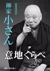 意地くらべ　柳家小さん